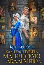Как построить магическую академию 2 — Ксения Кис
