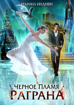 ❤️ Черное пламя Раграна — Марина Индиви