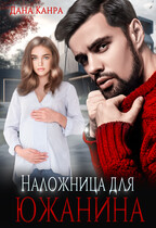 Наложница для южанина — Дана Канра