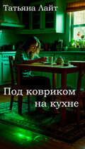 Под ковриком на кухне — Татьяна Лайт