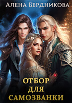 Отбор для самозванки — Алена Бердникова