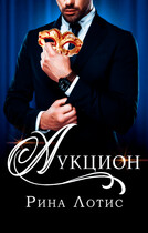 Аукцион — Рина Лотис