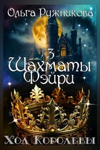 Шахматы фэйри. Ход Королевы — Ольга Ружникова