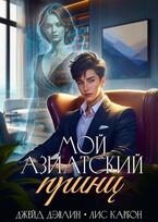 Мой азиатский принц-чеболь — Джейд Дэвлин