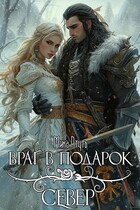 Враг в подарок. Север — Мика Ртуть