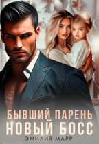 Бывший парень. Новый Босс. — Эмилия Марр