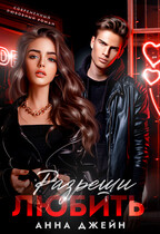 Разреши любить — Анна Джейн