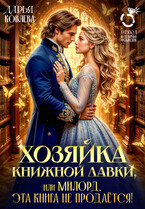 Хозяйка книжной лавки или милорд, эта книга не продаётся! — Дарья Ковлева