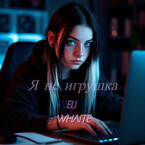 Я не игрушка — Eli Whait