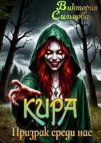 Кира. Призрак среди нас — Виктория Сильцова