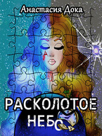 Расколотое небо — Anastasia (Doka) Kovshanova