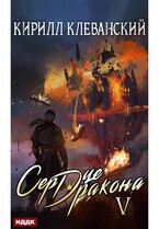 Сердце Дракона. Книга 5 — Клеванский Кирилл