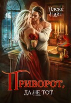 Приворот, да не тот — Алекс Найт