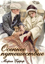 Осеннее путешествие — Мария Геррер