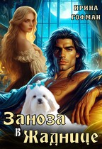 Заноза в Жаднице — Ирина Гофман