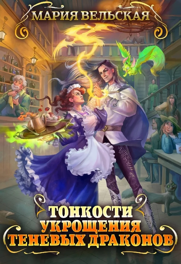 Тонкости укрощения теневых драконов. Тварья Академия — Мария Вельская