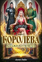 Королева должна умереть. Книга 2. — Анни Лейн