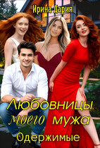 Любовницы моего мужа. Одержимые. — Ирина Дария