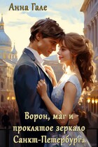 Ворон, маг и проклятое зеркало Санкт-Петербурга — Анна Гале