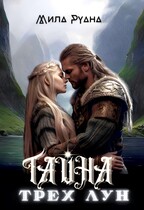 Тайна трех лун — Мила Руана