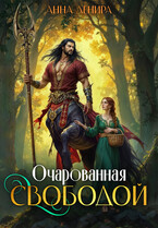 Очарованная свободой — Анна Денира