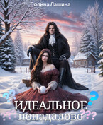 Идеальное попадалово — Полина Лашина