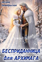 Бесприданница для архимага — Оксана Октябрьская