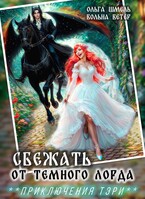 ☘️Сбежать от темного лорда — Ольга Шмель