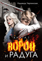 Ворон и радуга. Книга 1 — Надежда Черпинская