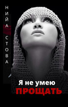 Я не умею прощать — Нийа Стова