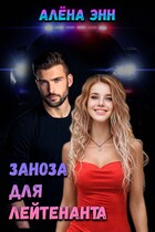 Заноза для лейтенанта — Алёна Энн