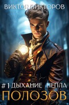 Полозов. Дыхание пепла. Том 1 — Виктор Викторов