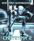 Синтетик-2 — Анатолий Евгеньевич Половинкин