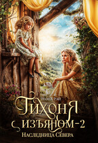 Тихоня с изъяном. Наследница Севера — Теона Рэй
