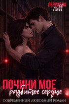 Почини мое разбитое сердце — Леруэлла Лэвв