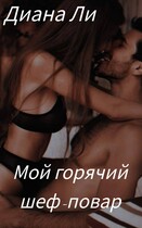 Мой горячий шеф-повар — Диана Ли