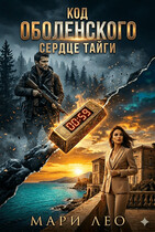 Код Оболенских: Сердце тайги — Мари Лео