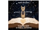 Я найду тебя в любом из миров. Книга 2. Соперники — Арина Ветрова
