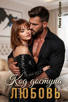 Код доступа — любовь — Ника Орлова