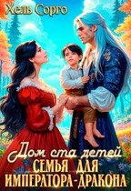 Дом ста детей. Семья для Императора-Дракона — Хель Сорго
