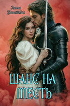 Шанс на… МЕСТЬ — Эмила Гранатовая