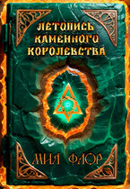 Летопись каменного королевства — Мия Флор