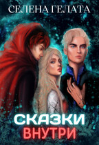 Сказки внутри — Селена Гелата