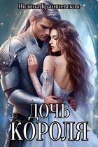 Дочь короля — Полина Краншевская
