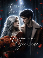 Подари мне дыхание — Алекса Вик