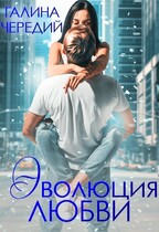 Эволюция любви — Галина  Чередий