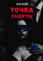 Точка смерти — Мэй Лисс