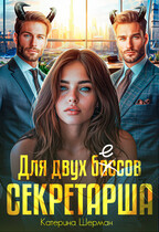 Секретарша для двух боссов — Катерина Шерман