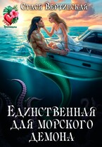 Единственная для морского демона — Стася Вертинская