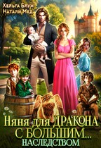 Няня для дракона с большим… наследством — Хельга Блум
                                                                                                            
                                                                                                                                                                                                                                        ,
                                                                
                                                                                                                                            Натали Мед